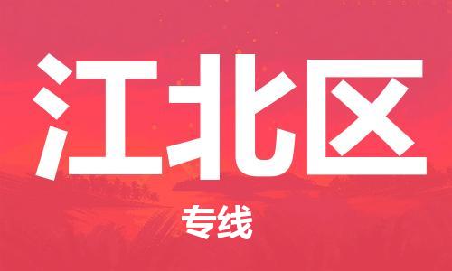 深圳到江北區(qū)電動(dòng)車(chē)托運(yùn)-深圳到江北區(qū)電動(dòng)車(chē)專(zhuān)線(xiàn)-選擇物流不拆電池 深圳到江北區(qū)電動(dòng)車(chē)托運(yùn)-深圳到江北區(qū)電動(dòng)車(chē)專(zhuān)線(xiàn)-選擇物流不拆電池