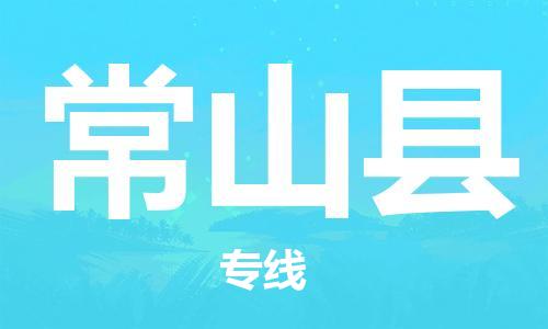 深圳到常山縣電動車托運-深圳到常山縣電動車專線-選擇物流不拆電池