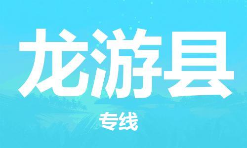 深圳到龍游縣電動(dòng)車托運(yùn)-深圳到龍游縣電動(dòng)車專線-選擇物流不拆電池