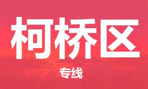 深圳到柯橋區(qū)電動車托運-深圳到柯橋區(qū)電動車專線-選擇物流不拆電池