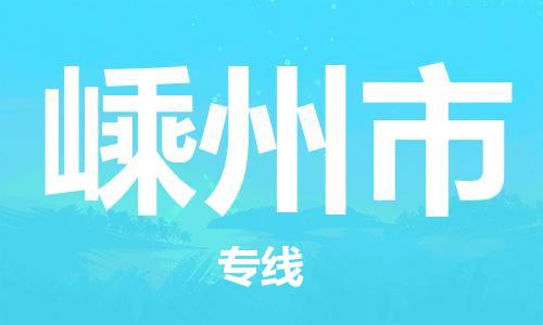 深圳到嵊州市電動(dòng)車托運(yùn)-深圳到嵊州市電動(dòng)車專線-選擇物流不拆電池