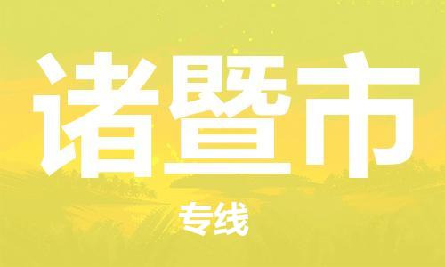 深圳到諸暨市電動車托運-深圳到諸暨市電動車專線-選擇物流不拆電池