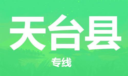 深圳到天臺(tái)縣電動(dòng)車托運(yùn)-深圳到天臺(tái)縣電動(dòng)車專線-選擇物流不拆電池