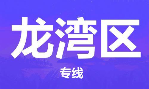 深圳到龍灣區(qū)電動車托運(yùn)-深圳到龍灣區(qū)電動車專線-選擇物流不拆電池 深圳到龍灣區(qū)電動車托運(yùn)-深圳到龍灣區(qū)電動車專線-選擇物流不拆電池