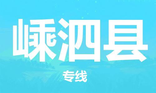 深圳到嵊泗縣電動(dòng)車(chē)托運(yùn)-深圳到嵊泗縣電動(dòng)車(chē)專(zhuān)線-選擇物流不拆電池