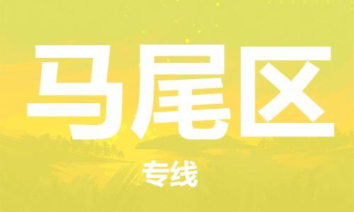 深圳到馬尾區(qū)電動車托運-深圳到馬尾區(qū)電動車專線-選擇物流不拆電池