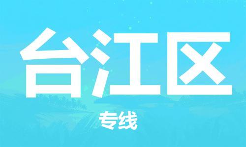 深圳到臺(tái)江區(qū)電動(dòng)車托運(yùn)-深圳到臺(tái)江區(qū)電動(dòng)車專線-選擇物流不拆電池