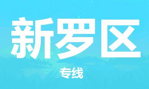 深圳到新羅區(qū)電動車托運-深圳到新羅區(qū)電動車專線-選擇物流不拆電池