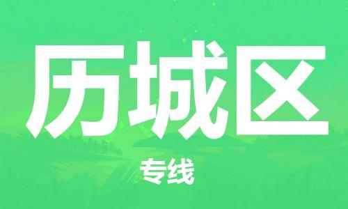 常平鎮(zhèn)到歷城區(qū)物流專線|常平鎮(zhèn)到歷城區(qū)貨運敬請致電