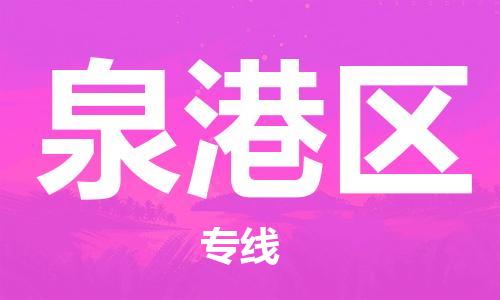 深圳到泉港區(qū)電動(dòng)車托運(yùn)-深圳到泉港區(qū)電動(dòng)車專線-選擇物流不拆電池