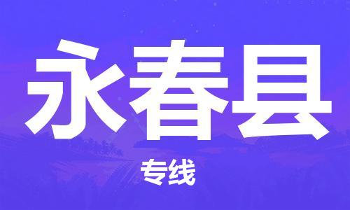 深圳到永春縣電動車托運-深圳到永春縣電動車專線-選擇物流不拆電池
