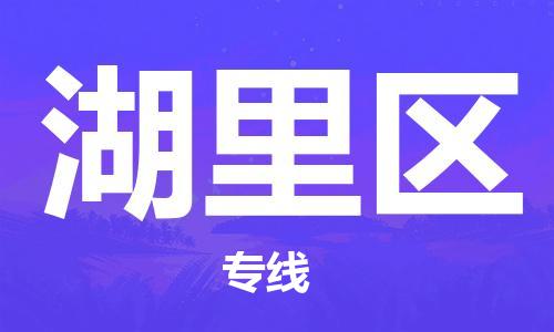 深圳到湖里區(qū)電動(dòng)車托運(yùn)-深圳到湖里區(qū)電動(dòng)車專線-選擇物流不拆電池