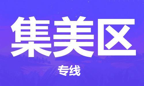 深圳到集美區(qū)電動(dòng)車(chē)托運(yùn)-深圳到集美區(qū)電動(dòng)車(chē)專(zhuān)線(xiàn)-選擇物流不拆電池