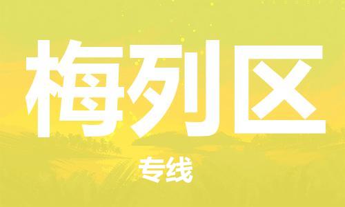 深圳到梅列區(qū)電動車托運-深圳到梅列區(qū)電動車專線-選擇物流不拆電池