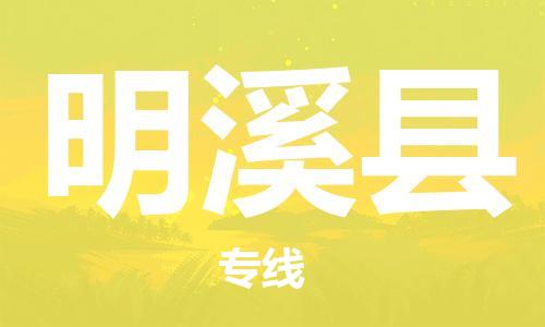 深圳到明溪縣電動(dòng)車托運(yùn)-深圳到明溪縣電動(dòng)車專線-選擇物流不拆電池