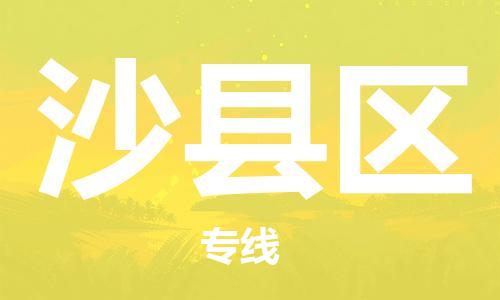 深圳到沙縣區(qū)電動車托運(yùn)-深圳到沙縣區(qū)電動車專線-選擇物流不拆電池