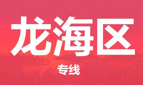 深圳到龍海區(qū)電動(dòng)車托運(yùn)-深圳到龍海區(qū)電動(dòng)車專線-選擇物流不拆電池