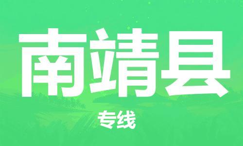 深圳到南靖縣電動車托運-深圳到南靖縣電動車專線-選擇物流不拆電池