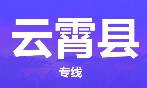 深圳到云霄縣電動車托運-深圳到云霄縣電動車專線-選擇物流不拆電池