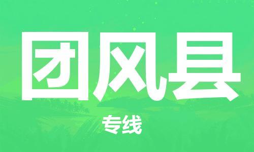 深圳到團風縣電動車托運-深圳到團風縣電動車專線-選擇物流不拆電池 深圳到團風縣電動車托運-深圳到團風縣電動車專線-選擇物流不拆電池