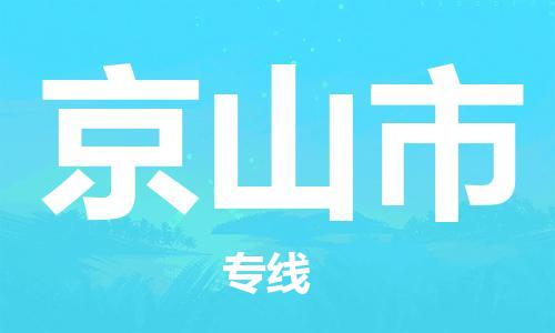 深圳到京山市電動車托運(yùn)-深圳到京山市電動車專線-選擇物流不拆電池 深圳到京山市電動車托運(yùn)-深圳到京山市電動車專線-選擇物流不拆電池