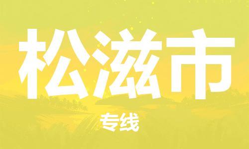 深圳到松滋市電動車托運-深圳到松滋市電動車專線-選擇物流不拆電池