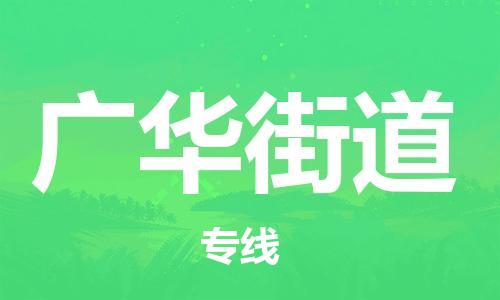 深圳到廣華街道電動(dòng)車托運(yùn)-深圳到廣華街道電動(dòng)車專線-選擇物流不拆電池