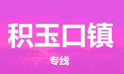 深圳到積玉口鎮(zhèn)電動(dòng)車托運(yùn)-深圳到積玉口鎮(zhèn)電動(dòng)車專線-選擇物流不拆電池