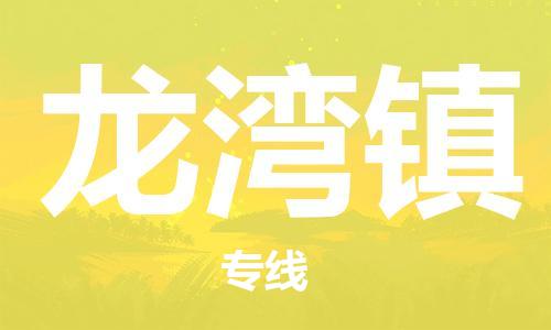 深圳到龍灣鎮(zhèn)電動(dòng)車托運(yùn)-深圳到龍灣鎮(zhèn)電動(dòng)車專線-選擇物流不拆電池