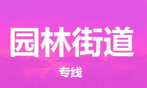 深圳到園林街道電動(dòng)車托運(yùn)-深圳到園林街道電動(dòng)車專線-選擇物流不拆電池