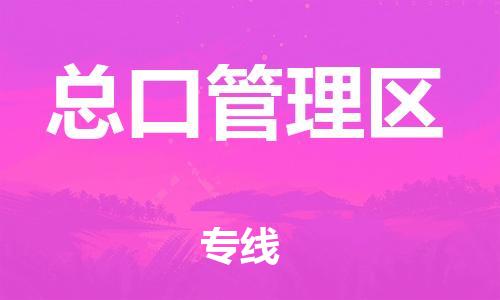 深圳到總口管理區(qū)電動車托運-深圳到總口管理區(qū)電動車專線-選擇物流不拆電池