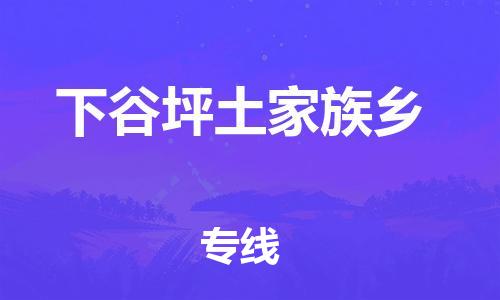 深圳到下谷坪土家族鄉(xiāng)電動車托運-深圳到下谷坪土家族鄉(xiāng)電動車專線-選擇物流不拆電池