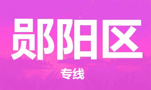 深圳到鄖陽(yáng)區(qū)電動(dòng)車托運(yùn)-深圳到鄖陽(yáng)區(qū)電動(dòng)車專線-選擇物流不拆電池