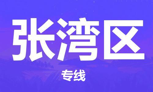 深圳到張灣區(qū)電動(dòng)車托運(yùn)-深圳到張灣區(qū)電動(dòng)車專線-選擇物流不拆電池