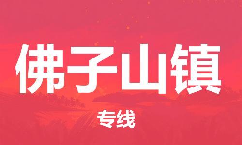 深圳到佛子山鎮(zhèn)電動車托運-深圳到佛子山鎮(zhèn)電動車專線-選擇物流不拆電池