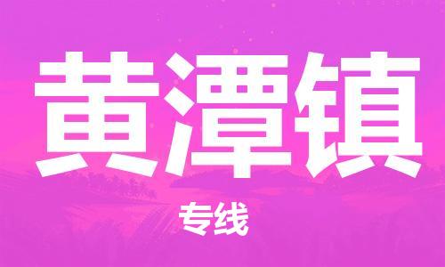 禪城區(qū)到黃潭鎮(zhèn)物流公司-快捷禪城區(qū)至黃潭鎮(zhèn)專(zhuān)線