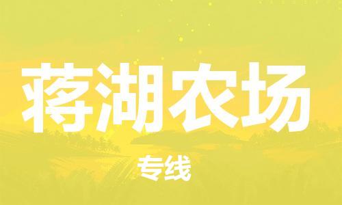 深圳到蔣湖農場電動車托運-深圳到蔣湖農場電動車專線-選擇物流不拆電池