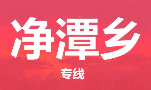 深圳到凈潭鄉(xiāng)電動(dòng)車托運(yùn)-深圳到凈潭鄉(xiāng)電動(dòng)車專線-選擇物流不拆電池