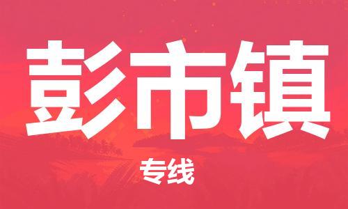 深圳到彭市鎮(zhèn)電動(dòng)車(chē)托運(yùn)-深圳到彭市鎮(zhèn)電動(dòng)車(chē)專(zhuān)線-選擇物流不拆電池