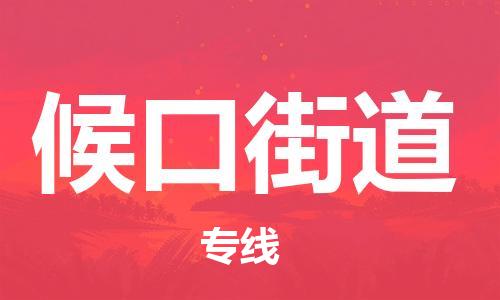 禪城區(qū)到候口街道物流公司-禪城區(qū)至候口街道專線專業(yè)化工物流，精益求精