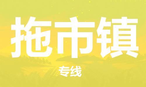 深圳到拖市鎮(zhèn)電動(dòng)車(chē)托運(yùn)-深圳到拖市鎮(zhèn)電動(dòng)車(chē)專(zhuān)線-選擇物流不拆電池