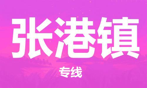 深圳到張港鎮(zhèn)電動(dòng)車托運(yùn)-深圳到張港鎮(zhèn)電動(dòng)車專線-選擇物流不拆電池