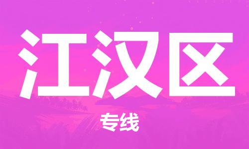 常平鎮(zhèn)到江漢區(qū)物流專線-常平鎮(zhèn)到江漢區(qū)貨運-大件運輸