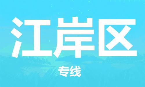 常平鎮(zhèn)到江岸區(qū)物流-常平鎮(zhèn)至江岸區(qū)貨運(yùn)經(jīng)濟(jì)實(shí)惠