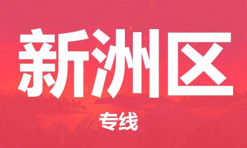 常平鎮(zhèn)到新洲區(qū)物流專(zhuān)線|新洲區(qū)到常平鎮(zhèn)貨運(yùn)(縣/鎮(zhèn)-直達(dá)-派送) 常平鎮(zhèn)到新洲區(qū)物流專(zhuān)線|新洲區(qū)到常平鎮(zhèn)貨運(yùn)(縣/鎮(zhèn)-直達(dá)-派送)