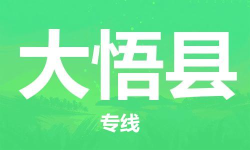 深圳到大悟縣電動(dòng)車托運(yùn)-深圳到大悟縣電動(dòng)車專線-選擇物流不拆電池