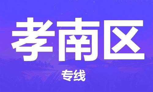 深圳到孝南區(qū)電動(dòng)車(chē)托運(yùn)-深圳到孝南區(qū)電動(dòng)車(chē)專(zhuān)線-選擇物流不拆電池