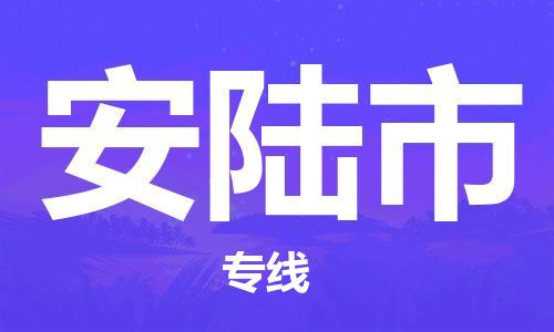 深圳到安陸市電動車托運-深圳到安陸市電動車專線-選擇物流不拆電池