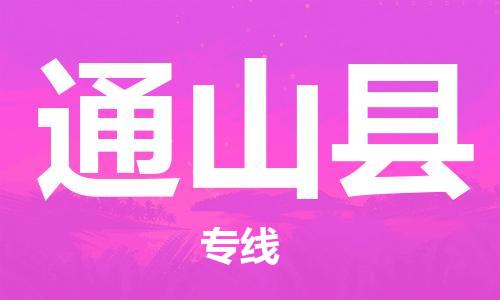 深圳到通山縣電動(dòng)車(chē)托運(yùn)-深圳到通山縣電動(dòng)車(chē)專線-選擇物流不拆電池