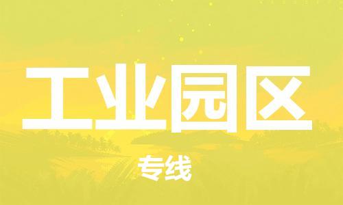 深圳到工業(yè)園區(qū)電動車托運-深圳到工業(yè)園區(qū)電動車專線-選擇物流不拆電池